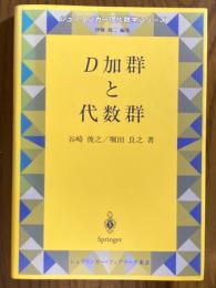Ｄ加群と代数群（シュプリンガー現代数学シリーズ）