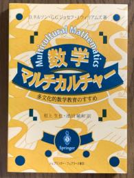 数学マルチカルチャー　多文化的数学教育のすすめ