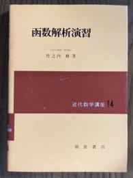 函数解析演習（近代数学講座14）