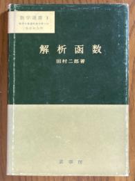 解析関数（数学選書３）