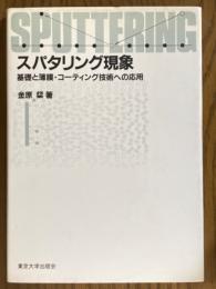 スパタリング現象　基礎と薄膜・コーティング技術への応用