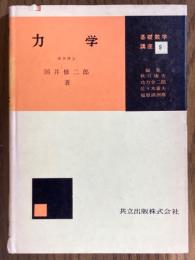 力学（基礎数学講座９）