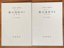 【分冊】微分幾何学（1、2揃）（岩波講座基礎数学）