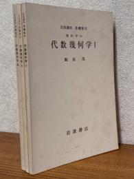 【分冊】代数幾何学（1～3揃）（岩波講座　基礎数学）