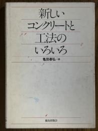 新しいコンクリートと工法のいろいろ