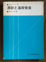漂砂と海岸侵食（防災シリーズ３）