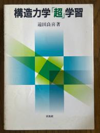 構造力学「超」学習