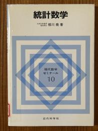 統計数学（現代数学ゼミナール10）