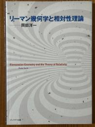 リーマン幾何学と相対性理論