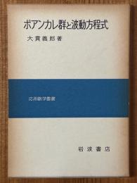 ポアンカレ群と波動方程式（応用数学叢書）