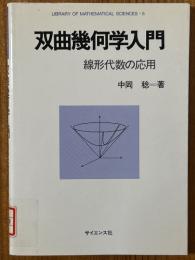 双曲幾何学入門　線形代数の応用（数理科学ライブラリ５）