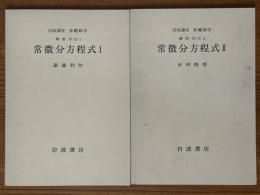 【分冊】常微分方程式（1、2揃）（岩波講座基礎数学）