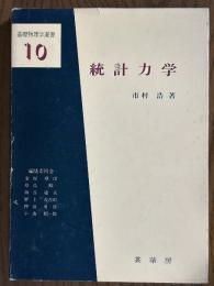 統計力学（基礎物理学選書10）