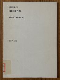 X線回折技術（物理工学実験10）