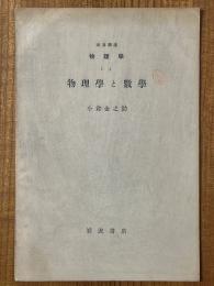 【分冊】物理学と数学（岩波講座物理学1A）