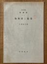 【分冊】物理学と数学（岩波講座物理学1A）
