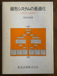 線形システムの最適化　一目的から多目的へ