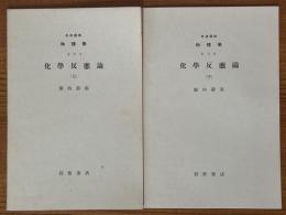 【分冊】化学反応論（上下揃）（岩波講座物理学10C2）