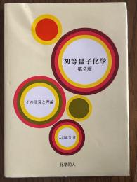 初等量子化学　その計算と理論　第２版