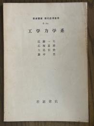 【分冊】工学力学系（岩波講座現代応用数学B6a）