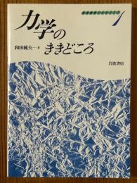 力学のききどころ（物理講義のききどころ１）