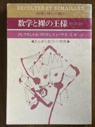 数学と裸の王様　ある夢と数学の埋葬（収穫と蒔いた種と）