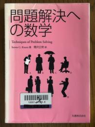 問題解決への数学