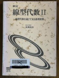 【新訂】 線型代数２　線型代数を通じて見る数理世界（放送大学教材）