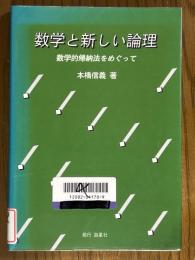 数学と新しい論理　数学的帰納法をめぐって