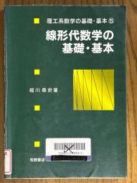 線形代数学の基礎・基本（理工系数学の基礎・基本５）