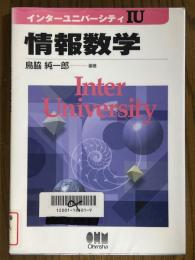 情報数学（インターユニバーシティ）