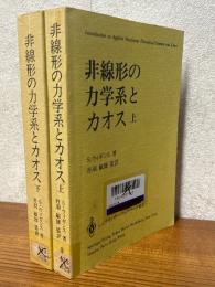 非線形の力学系とカオス（上下揃）