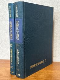 有機化合物の反応１（上下揃）（実験化学講座17）