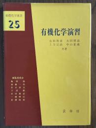 有機化学演習（基礎化学選書25）