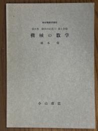 【分冊】機械の数学（新初等数学講座第６巻 数学の応用２第１分冊）