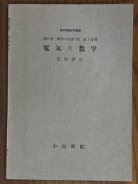 【分冊】電気の数学（新初等数学講座第６巻 数学の応用３第３分冊）