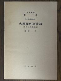 【分冊】代数幾何学特論＜空間三次曲線論＞（岩波講座数学 ７．幾何学特殊項目）