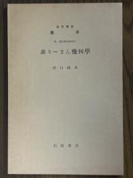 【分冊】非りーまん幾何学（岩波講座数学 ７．幾何学特殊項目）
