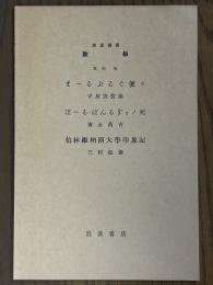 【分冊】まーるぶるぐ便リ／ぽーる・ぱんるうぇノ死／伯林維納雨大学印象記（岩波講座数学 ９．別項）