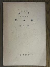 【分冊】集合論（岩波講座数学 １．一般項目）