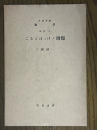 【分冊】ごるどばっはノ問題（岩波講座数学 ９．別項）