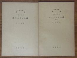 【分冊】ぽてんしぁる論（1、2）（岩波講座数学 ８．応用数学）