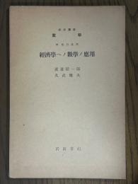 【分冊】経済学ヘノ数学ノ応用（岩波講座数学 ８．応用数学）