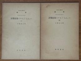 【分冊】計算法及ビのもぐらふぃー（1、2揃）（岩波講座数学 ８．応用数学）
