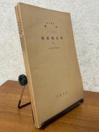 【分冊】解析幾何学1～4（岩波講座数学 １．一般項目）