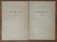 【分冊】解析幾何学1～4（岩波講座数学 １．一般項目）