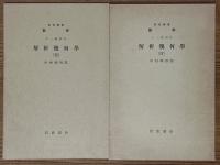 【分冊】解析幾何学1～4（岩波講座数学 １．一般項目）