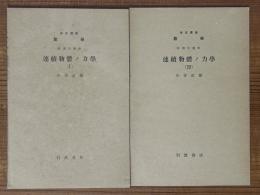 【分冊】連続物体の力学（1、3）（岩波講座数学 ８．応用数学）