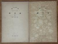 【分冊】確率論（1～3揃）（岩波講座数学 ８．応用数学）