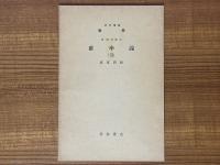 【分冊】確率論（1～3揃）（岩波講座数学 ８．応用数学）
